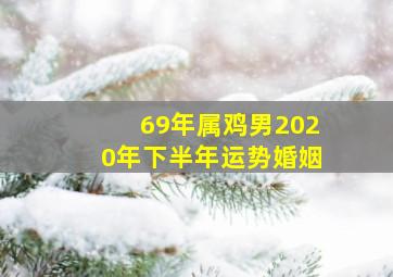 69年属鸡男2020年下半年运势婚姻