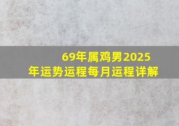 69年属鸡男2025年运势运程每月运程详解