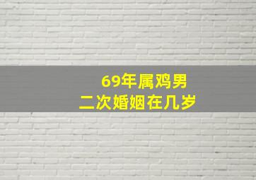 69年属鸡男二次婚姻在几岁