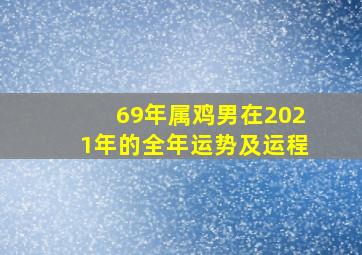 69年属鸡男在2021年的全年运势及运程