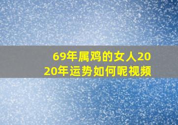 69年属鸡的女人2020年运势如何呢视频