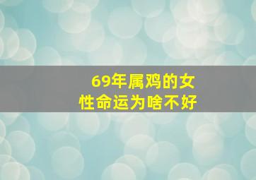 69年属鸡的女性命运为啥不好