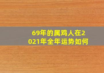 69年的属鸡人在2021年全年运势如何