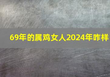 69年的属鸡女人2024年咋样