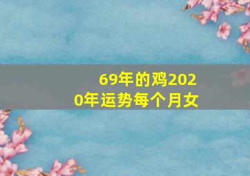 69年的鸡2020年运势每个月女