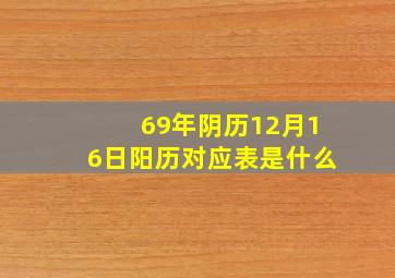 69年阴历12月16日阳历对应表是什么