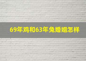 69年鸡和63年兔婚姻怎样