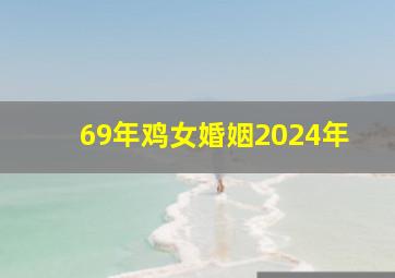 69年鸡女婚姻2024年