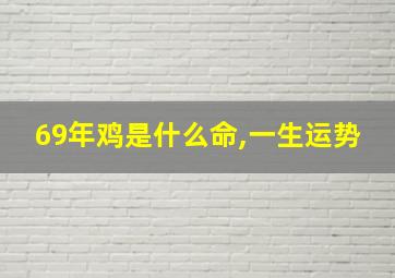 69年鸡是什么命,一生运势