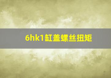 6hk1缸盖螺丝扭矩