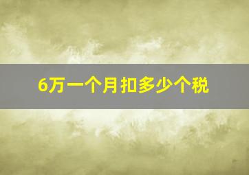 6万一个月扣多少个税