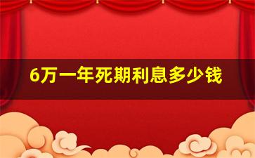 6万一年死期利息多少钱