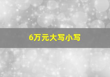 6万元大写小写