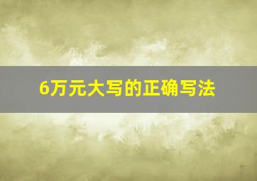 6万元大写的正确写法