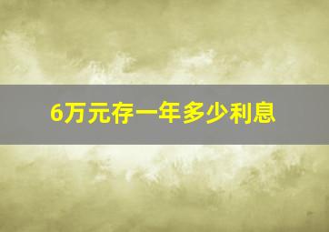 6万元存一年多少利息