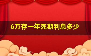 6万存一年死期利息多少