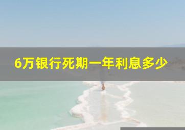 6万银行死期一年利息多少