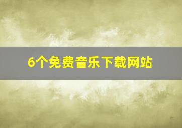 6个免费音乐下载网站