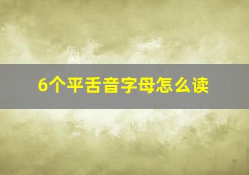 6个平舌音字母怎么读