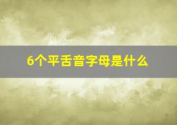 6个平舌音字母是什么