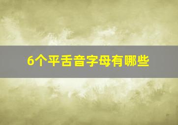 6个平舌音字母有哪些