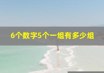 6个数字5个一组有多少组