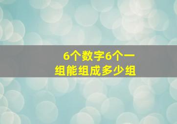 6个数字6个一组能组成多少组