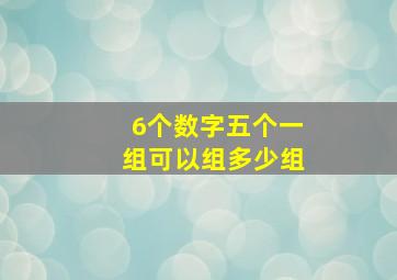 6个数字五个一组可以组多少组