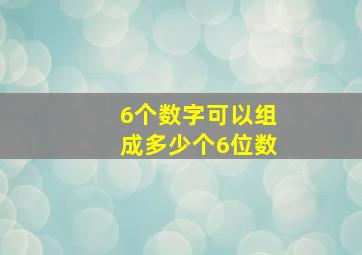 6个数字可以组成多少个6位数