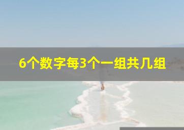 6个数字每3个一组共几组