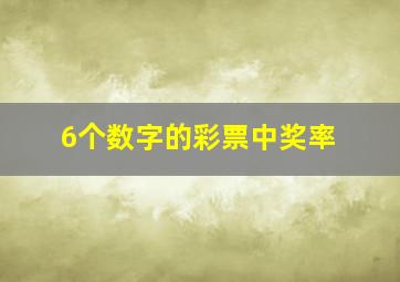 6个数字的彩票中奖率