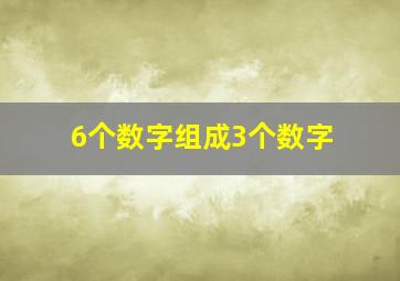 6个数字组成3个数字