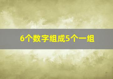 6个数字组成5个一组