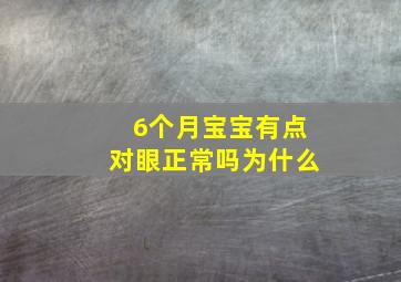 6个月宝宝有点对眼正常吗为什么