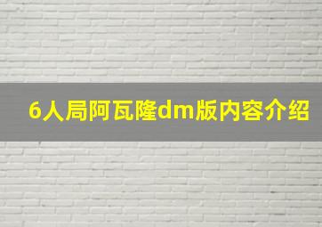 6人局阿瓦隆dm版内容介绍