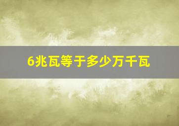 6兆瓦等于多少万千瓦