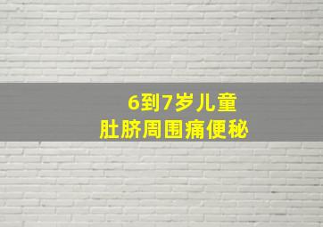 6到7岁儿童肚脐周围痛便秘