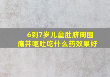 6到7岁儿童肚脐周围痛并呕吐吃什么药效果好