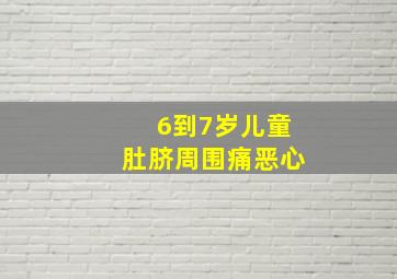 6到7岁儿童肚脐周围痛恶心