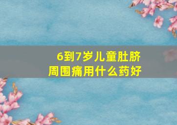 6到7岁儿童肚脐周围痛用什么药好