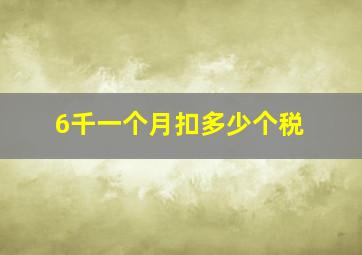 6千一个月扣多少个税