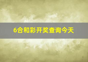 6合和彩开奖查询今天