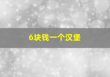 6块钱一个汉堡