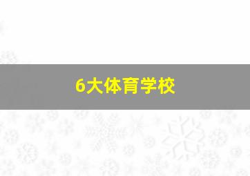 6大体育学校