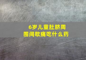 6岁儿童肚脐周围间歇痛吃什么药