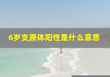 6岁支原体阳性是什么意思