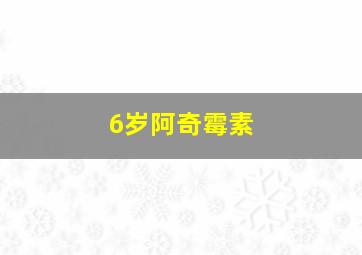 6岁阿奇霉素