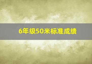 6年级50米标准成绩