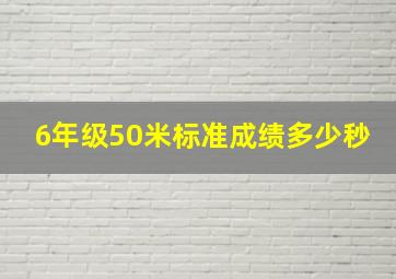 6年级50米标准成绩多少秒