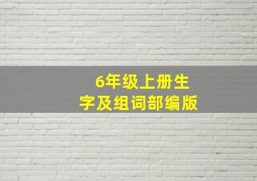 6年级上册生字及组词部编版